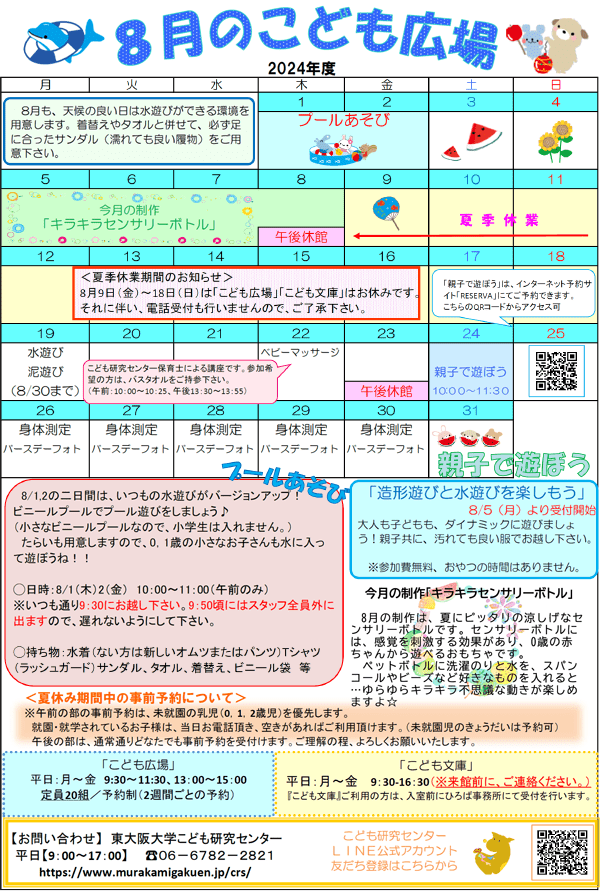 2024年8月こども研究センター