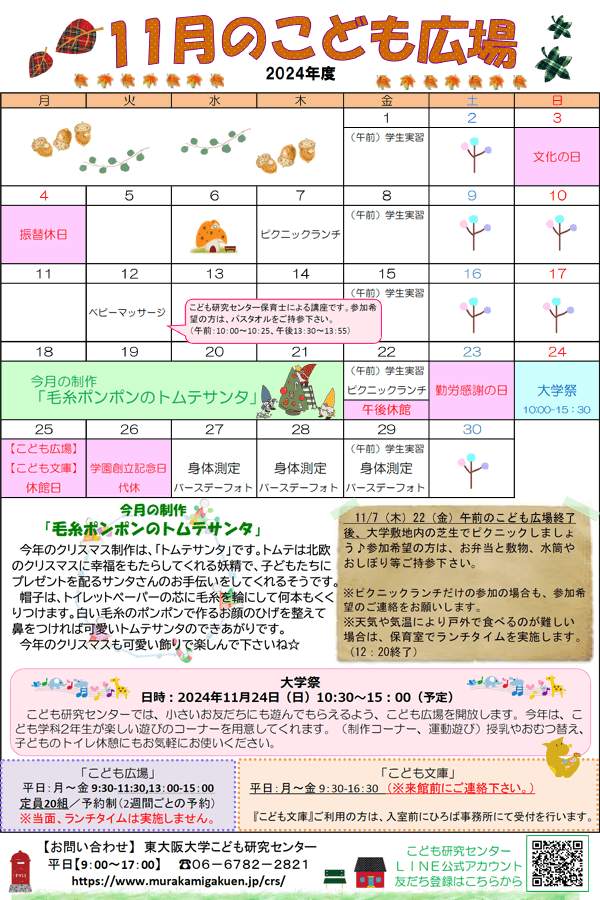 2024年11月こども研究センター