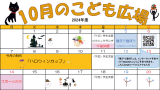 2024年10月「こども広場」カレンダー