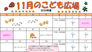 2024年11月「こども広場」カレンダー