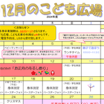 2024年12月「こども広場」カレンダー