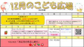 2024年12月「こども広場」カレンダー