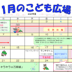 2025年1月「こども広場」カレンダー