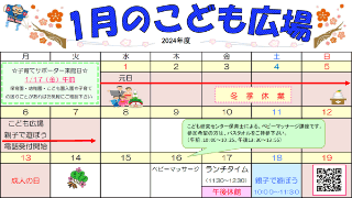 2025年1月「こども広場」カレンダー