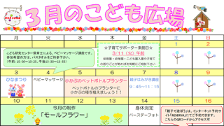 2025年3月「こども広場」カレンダー